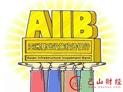 亚洲基础设施投资银行开业”